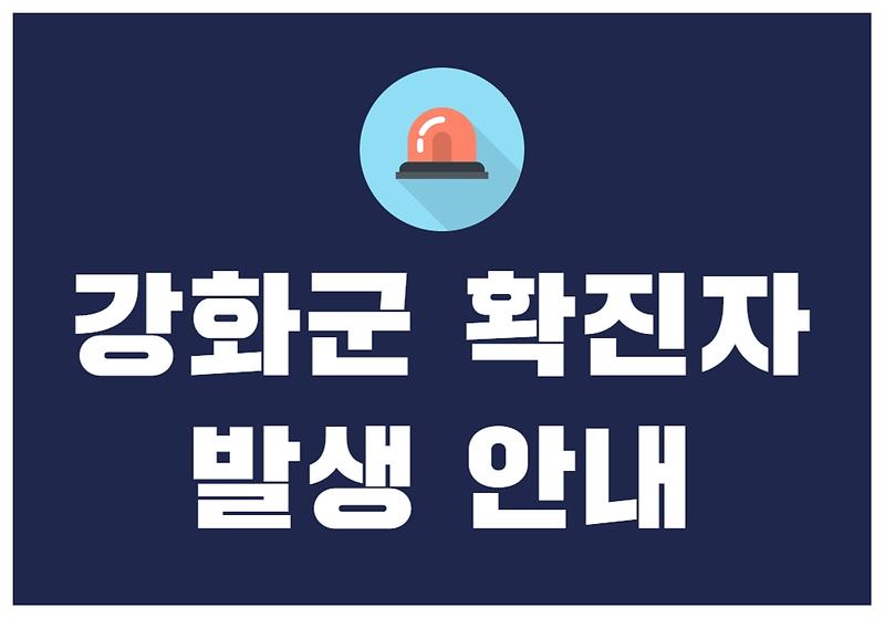 강화군 확진자 발생 안내 #146, 147, 148, 149 사진